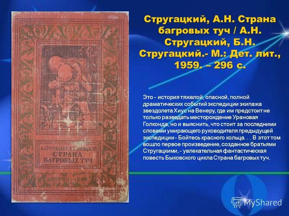 Текст багряный диск. Урановая Голконда Стругацкие. Страна багровых туч 1959. Страна багровых туч Голконда. Страна багровых туч иллюстрации.