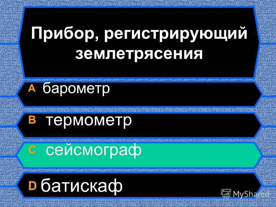 регистрирует землетрясения