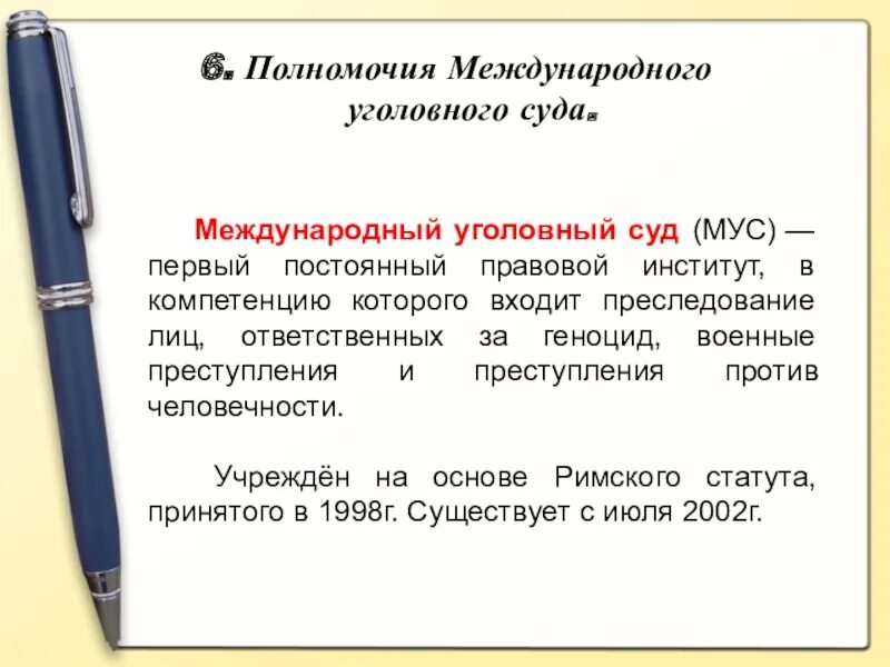 Полномочия суда по защите прав. Полномочия международного уголовного суда. Международный Уголовный суд функции полномочия. МУС Международный Уголовный суд. Структура международного уголовного суда.