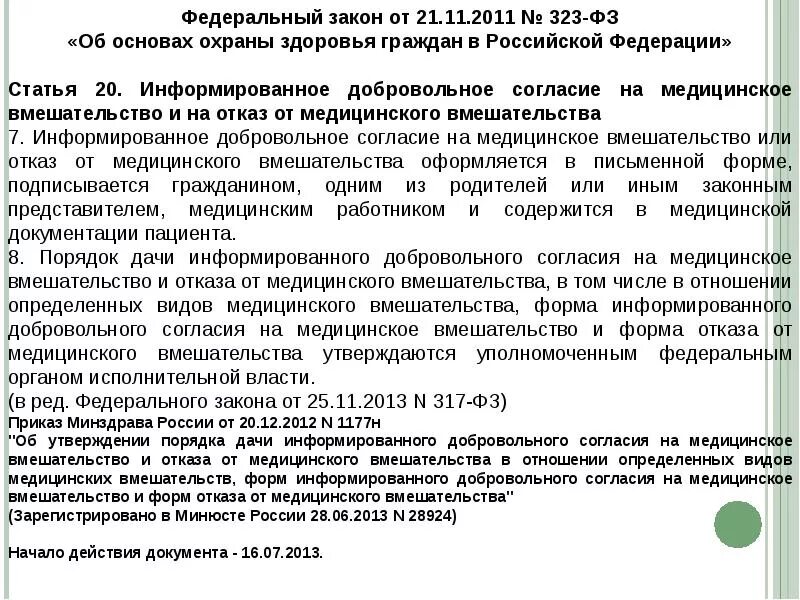 Закон 323 ФЗ от 21 11 2011 об основах охраны здоровья граждан в РФ. Byajhvbhjdfybt LJ,Hjdjkmyjt cjukfcbt YF VTL dvtifntkmcndj. Информирование добровольном согласии на мед вмешательство. Согласие отказ на медицинское вмешательство. Возраст согласия пациента