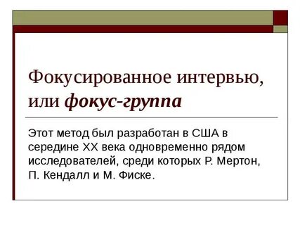 Метод фокусированного интервью