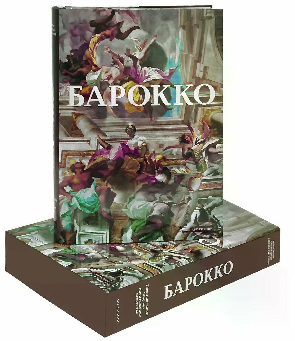 Барокко книги. Книги арт Родник Барокко. Книга по Барокко. Произведение искусства (эксклюзивное подарочное издание).