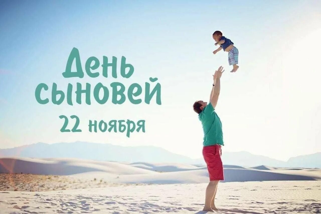 Когда отмечается день сыновей в 2025 году. С днем сыновей. 22 ноября день сыновей. день сыновей в 2025. открытки с днём сыновей.