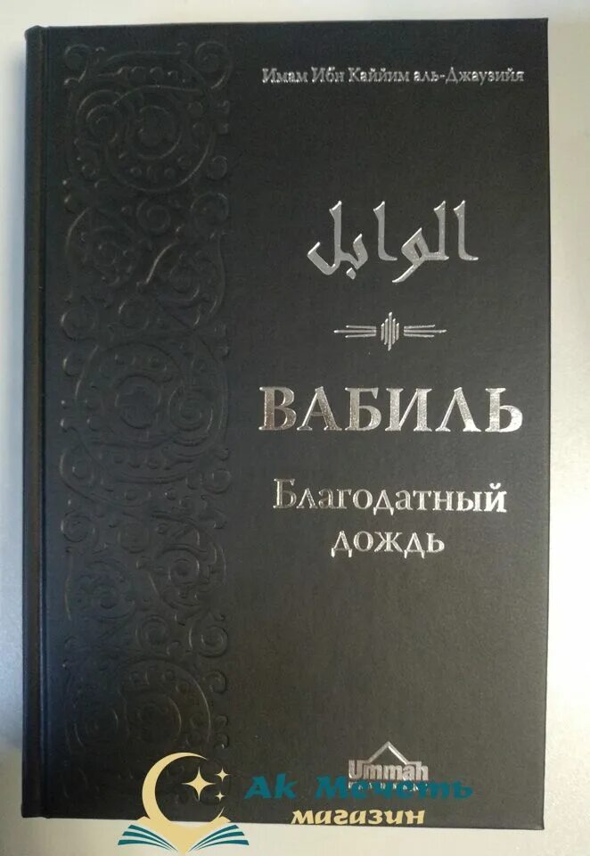 Ибн кайим аль. Ибн Каййим Аль-Джаузийя. Имам ибн Аль Каййим. Книги ибн Кайим. Имам ибн Каййим Аль-Джаузийя избранное.