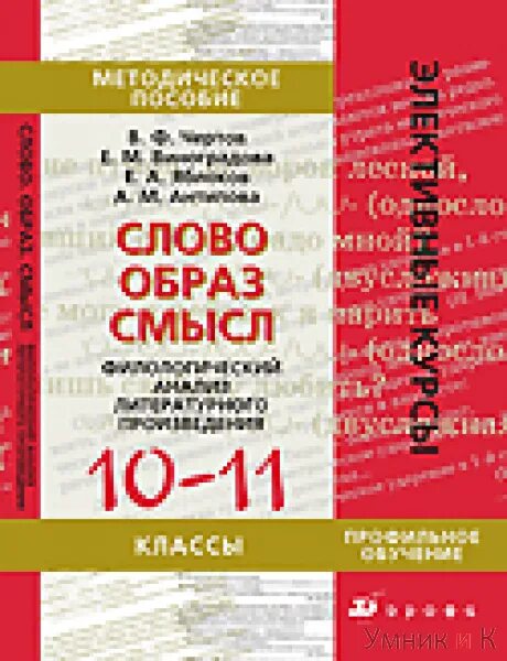 Слово образ смысл филологический анализ литературного произведения. Чертов слово образ смысл. Произведения 10-11 класс. Произведения 10 класса.