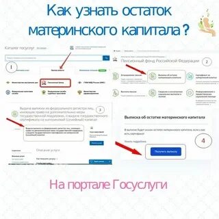 Остаток материнского капитала как узнать через госуслуги