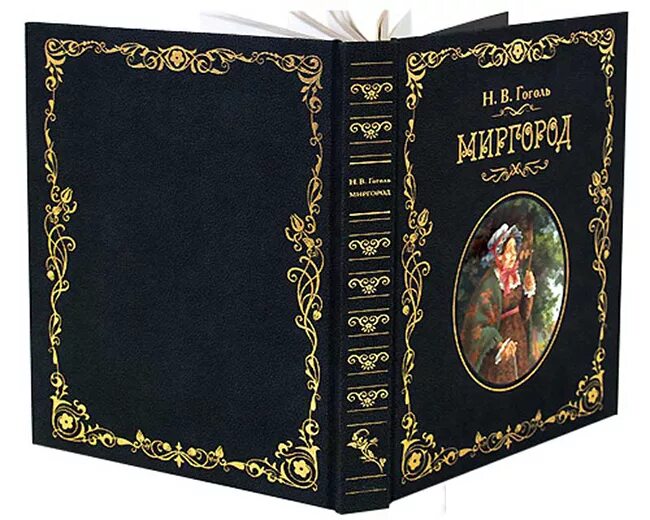 Сборник миргород произведения. Миргород 1835. Сборник Миргород 1835 Гоголь. Гоголь н. в. "Миргород".