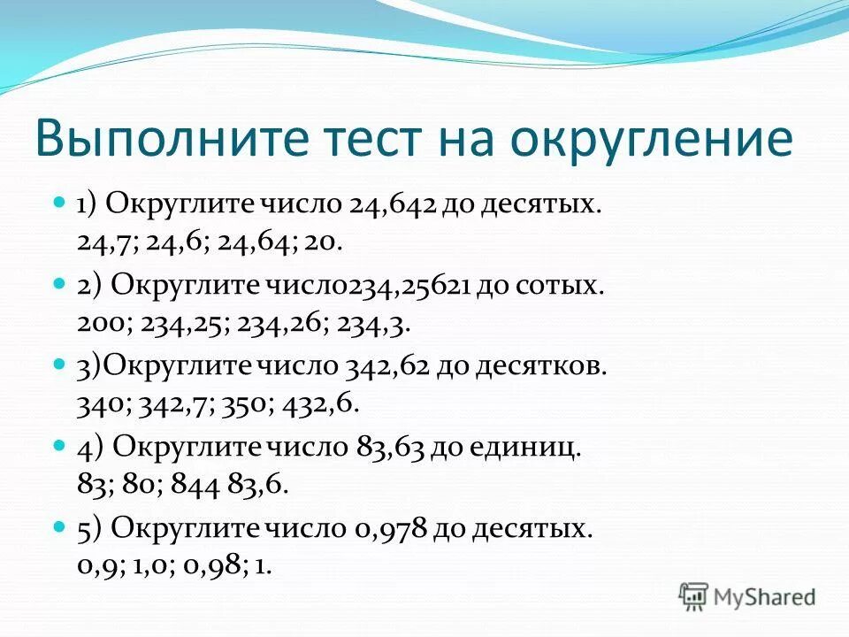 Самостоятельная работа округление чисел 5 класс