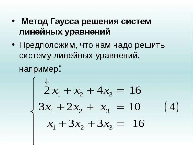 Решить слау гаусса. Решение системы линейных уравнений методам Гаусса. Метод решения систем уравнений методом Гаусса. Методы решения линейных уравнений Гаусса. Алгоритм решения системы линейных уравнений методом Гаусса.