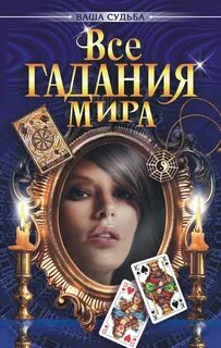 Гадание книга судеб оракул