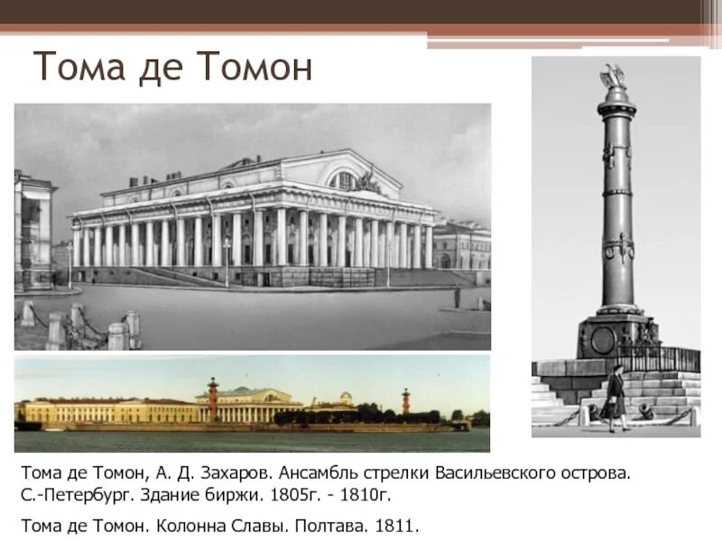 Биржа в петербурге архитектор. Здание биржи тома де томон питер. здание биржи в петербурге. архитектор: ж.тома де томон. 1805-1810. стрелка васильевского острова архитектор тома де томон. тома де томон архитектор в петербурге.