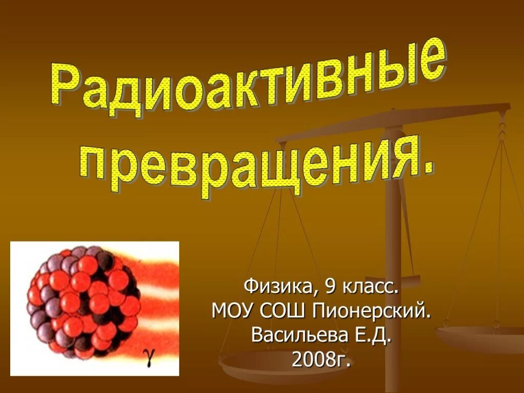 Радиоактивные превращения физика 9 класс тест. Радиоактивные превращения физика. Радиоактивные превращения физика 9 класс. Радиоактивные превращения 9 класс презентация. Радиоактивность физика 9 класс.