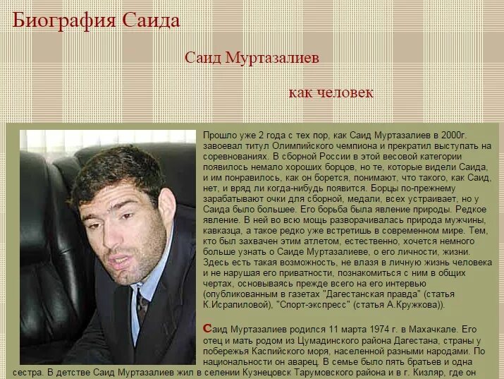 Саидов курс. Биография Сагида Муртазалиева. Сагид Магомедович Муртазалиев. Алик Муртазалиев. Письмо Сагида Муртазалиева.