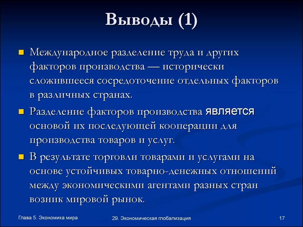 Глобализация международного разделения труда. Глобализация вывод. Международное Разделение труда. Заключение глобализации. Международное Разделение труда вывод.