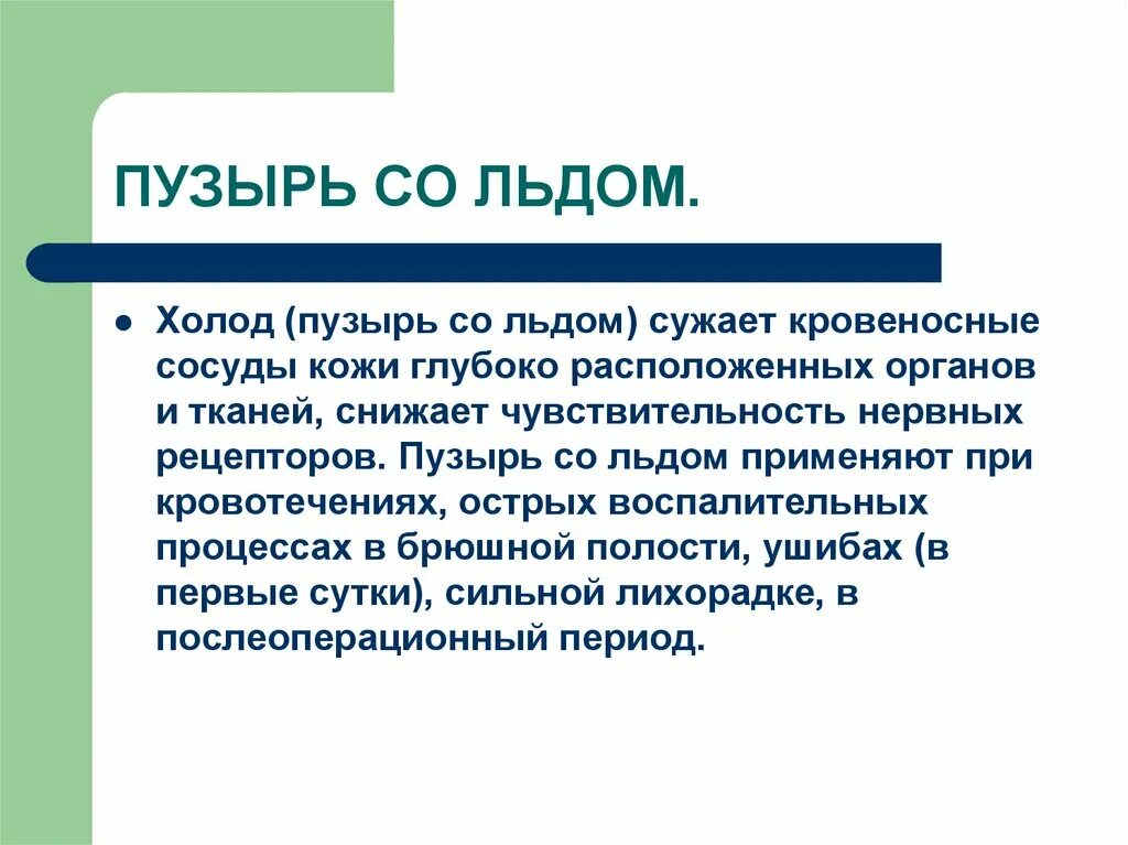 Чувствительный к холоду з. Показания для постановки пузыря со льдом. Показания к применению пузыря со льдом. Пузырь со льдом показания и противопоказания. Противопоказания к применению пузыря со льдом.