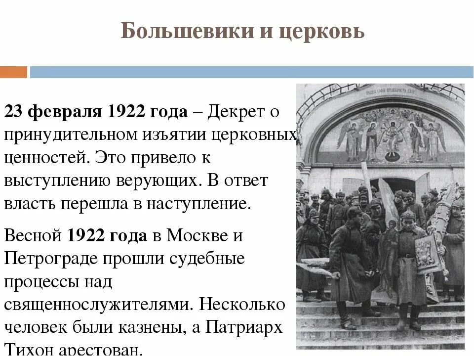 Какое событие произошло 1921. Большевики и Церковь 1918. Большевики против церкви. Отношение Советской власти к церкви в 20 годы. Изъятие церковных ценностей.