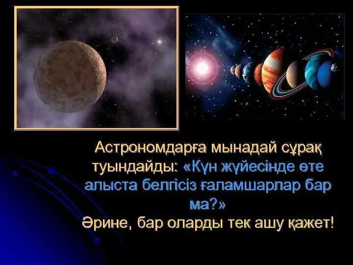 Аспан мен. Астрономия дегеніміз не. аспан денелері презентация. астрономия нені зерттейді. аспан денелері телескоп.
