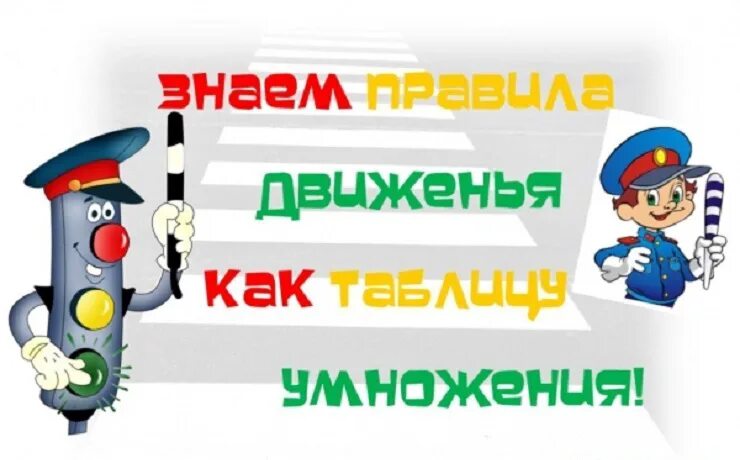 Знай правила пдд. Знай правила движения как таблицу умножения. Знайте правила движения как таблицу умножения. Знай правила движения как таблицу. Знай правила дорожного движения как таблицу умножения.