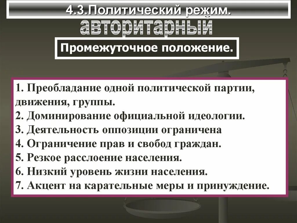 Политические режимы. Авторитарный режим. Доминирование официальной идеологии. Авторитарные партии. Запрет деятельности партии