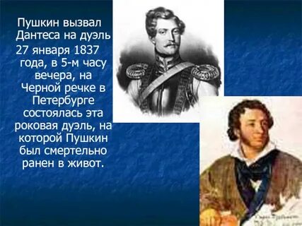 Пушкин 3500 дантес 2000 4500 сколько