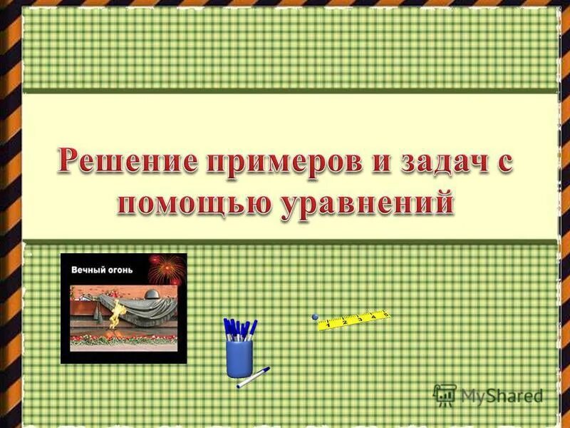 Квадратные уравнения перенос слагаемых. Презентация применение деления в практических ситуациях