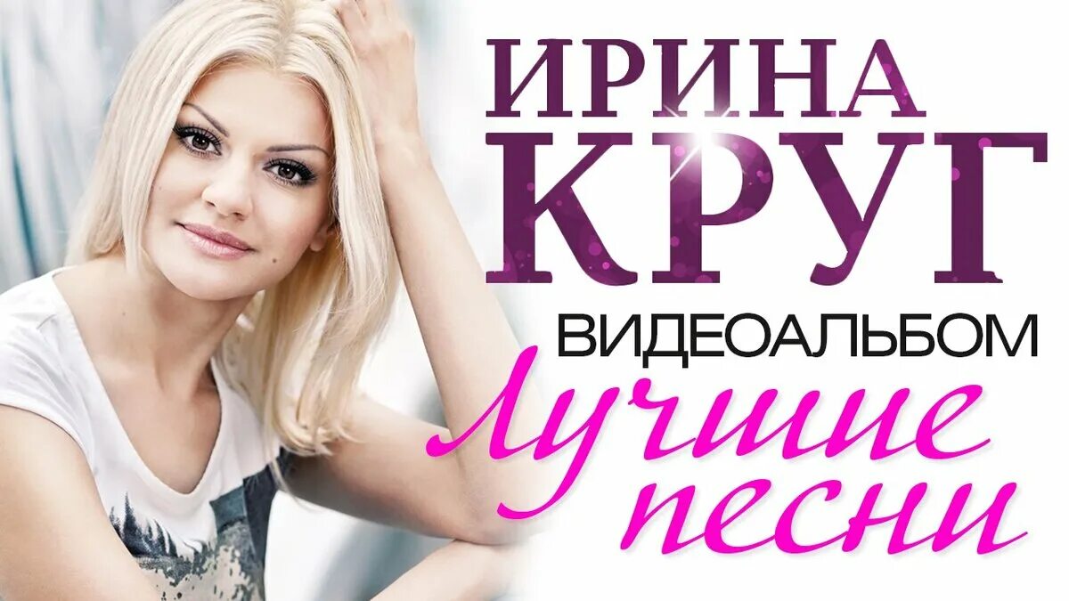 Лучшие песни для души мп3. Хиты Ирины круг.