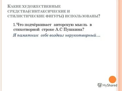 Стилистические фигуры вновь я посетил