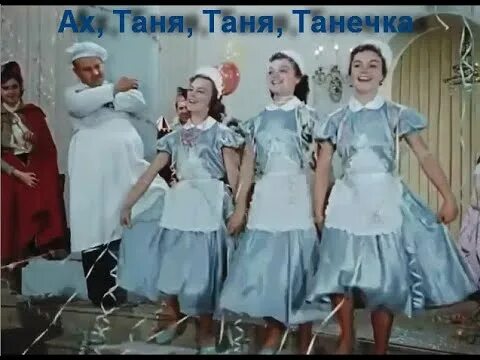 Минусовки таня танечка. Карнавальная ночь Ах Таня Таня Танечка. Ах Таня Танечка сестры шмелёвы. Ах Таня Танечка песня. Ах Таня Таня Танечка с ней случай был такой.