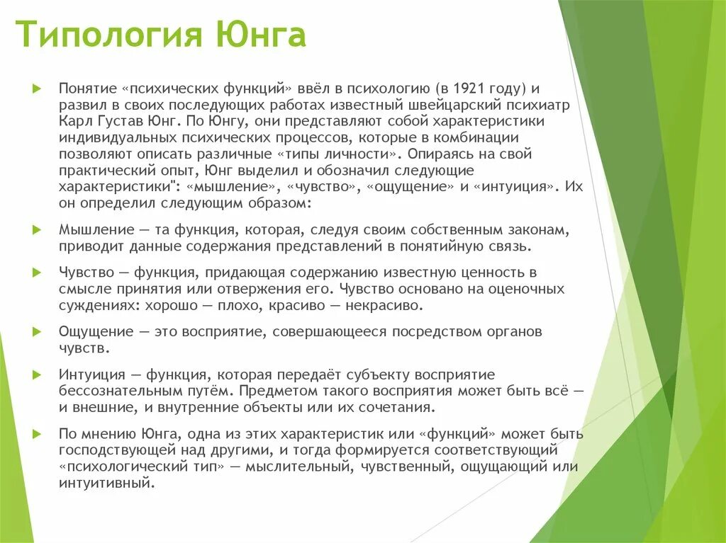 Типология Юнга. Типология личности по Юнгу. Юнговская типология личности. Типология личности к.г. Юнга. Юнга определение