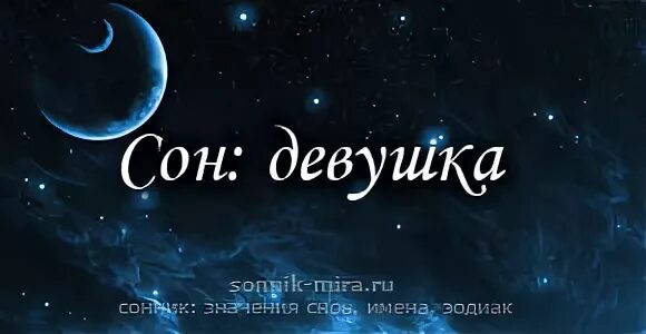 Во сне приснилось имя. Сон имя. Спать..имя мужское. Снился на имя.