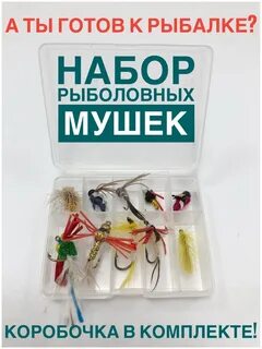 Набор мушек