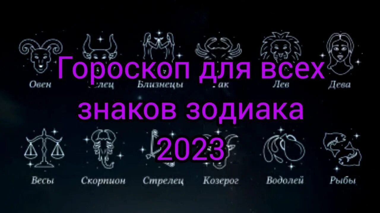 Какой знак зодиака в 2023. Знаки зодиака 2023. Гороскоп все знаки зодиака. Гороскоп на 2023 год. Новые знаки зодиака 2023.