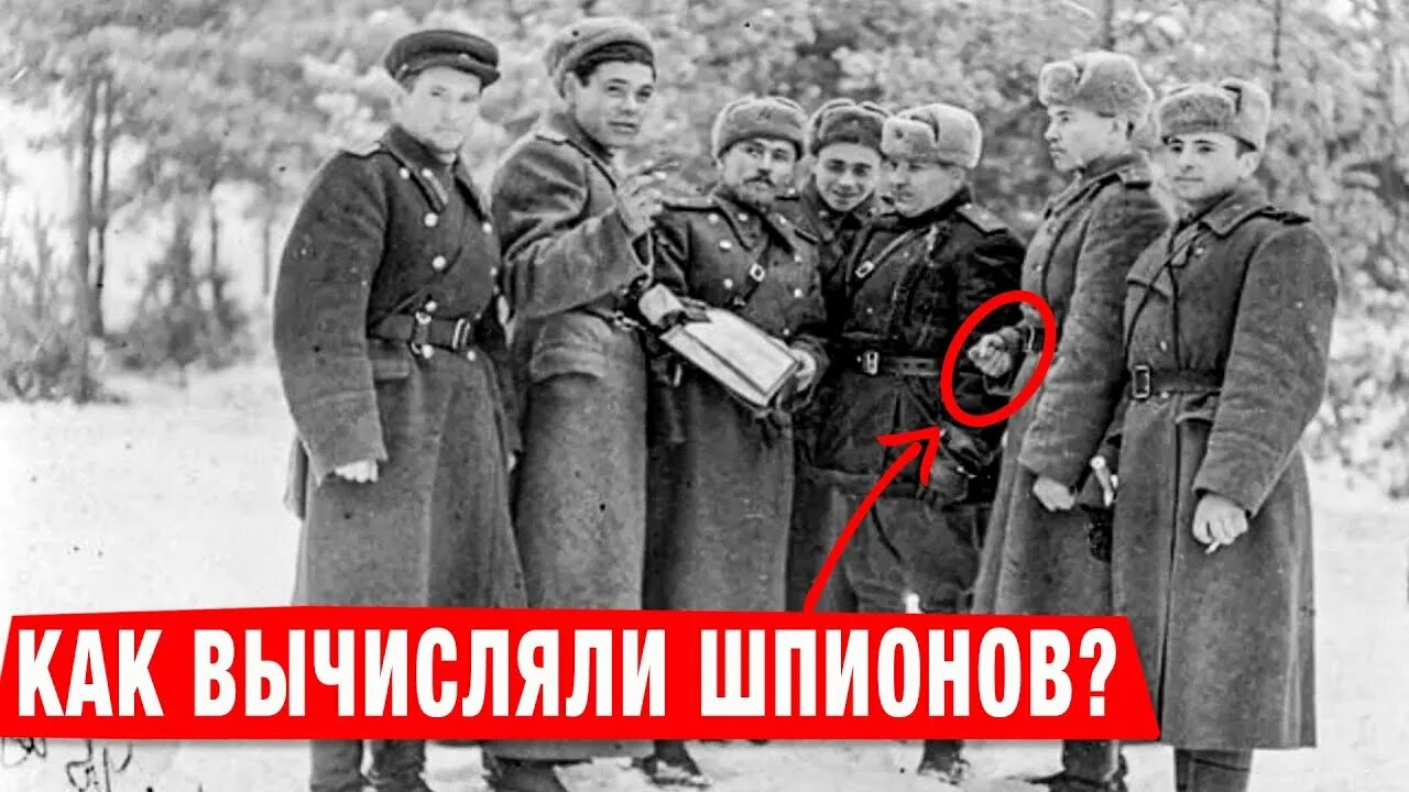 Как распознать шпиона. Как вычислить шпиона. как вычисляли немецких шпионов. вычислитбнемецкого шпиона.