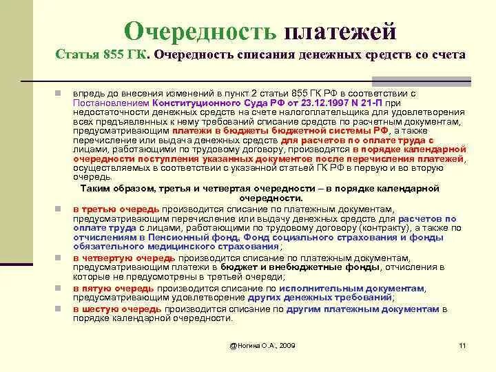 Очереди списания денежных средств со счета. Платежи первой очереди это. Очередность платежей в банке. Порядок списания денежных средств со счета клиента. Платежи первой очереди это.