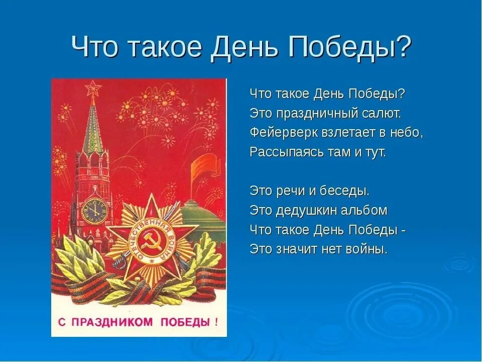 Что такое день победы стихотворение автор. Стих про салют на 9 мая. Что такое день Победы стихотворение. Стихи про салют Победы 9 мая. Салют Победы стихотворение для детей.