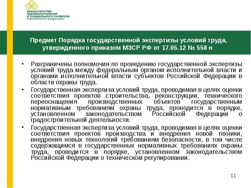 Полномочия правительства РФ В области охраны труда. Государственная экспертиза условий труда. Орган исполнительной власти Кировской области в сфере охраны труда. Распределение полномочий в области охраны труда между федеральными.