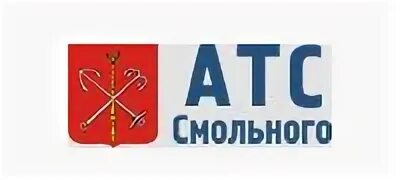 Атс смольного сайт. Репищева 20 атс смольного. логотип атс смольного. атс смольного адрес.