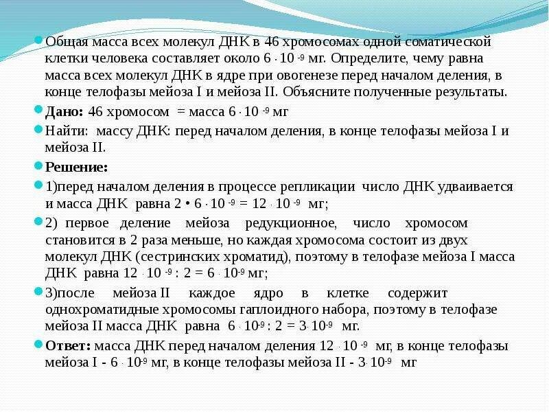 Сколько молекул днк в данной хромосоме. Общая масса всех молекул ДНК В 46. Общая масса всех молекул ДНК В 46 хромосомах одной соматической клетки. Общая масса всех молекул ДНК В одной соматической клетке. Общая масса всех молекул ДНК В 46 хромосомах.