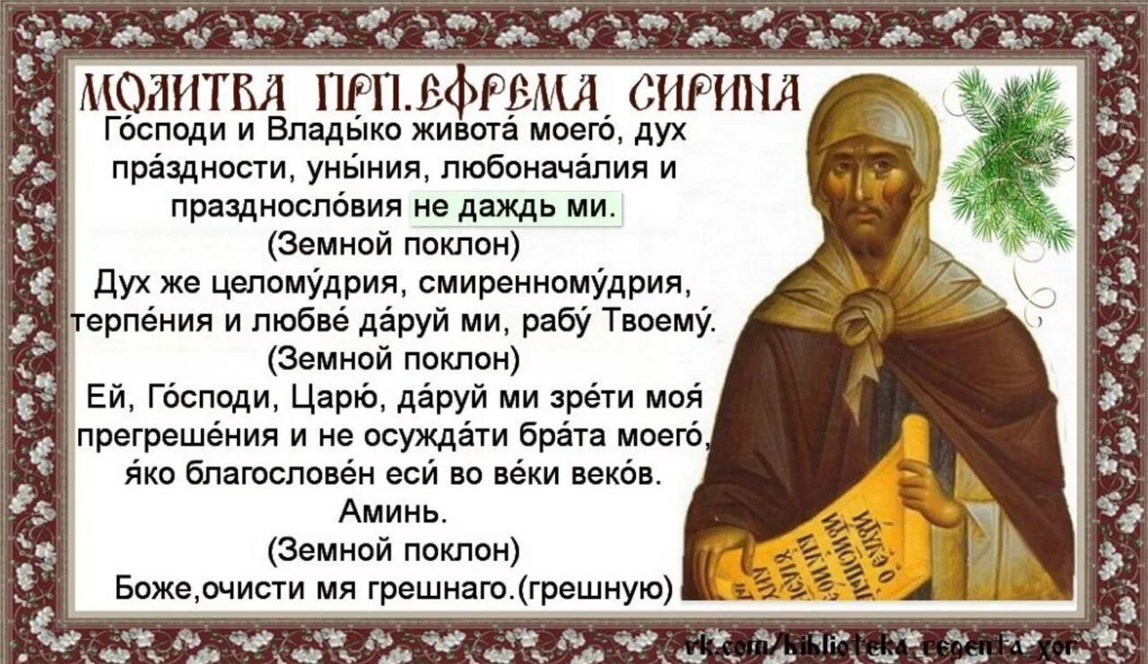 Что читать на великом посту. Молитва покаянная ефрема сирина в великом посте. молитва ефрема сирина в великий пост. чтение великопостной молитвы преподобного ефрема сирина..