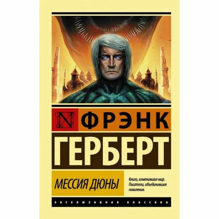 Фрэнк герберт книги купить. Мессия дюны. Фрэнк Герберт "Дюна". Дюна книга. Книга Дюна (Герберт Фрэнк).