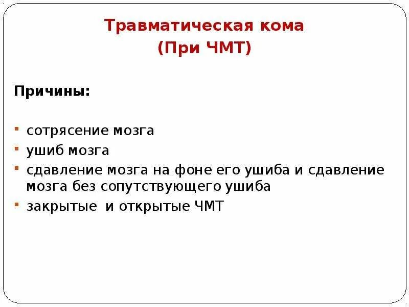 Комы при черепно мозговых травмах. Травматическая кома причины. Кома при ЧМТ неотложка.