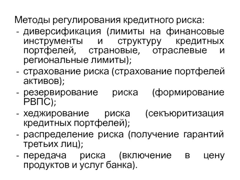 Управление рисками диверсификация. Методы управления кредитными рисками. Методы управления банковскими рисками. Способы диверсификации кредитного портфеля. Портфельные кредитные риски.