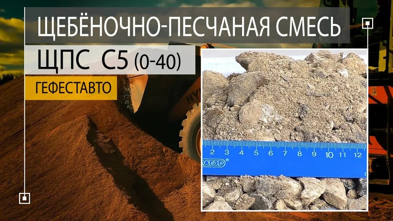 Щебеночно песчаная смесь марки. Щебеночно-гравийно-песчаная смесь с5. щпс с5 рассев. щпс 20-40 щебеночно песчаная смесь. щпс с5 0-40.