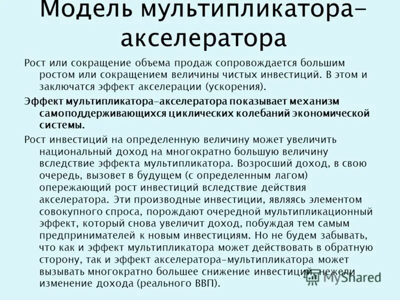 эффекты мультипликатора и акселератора