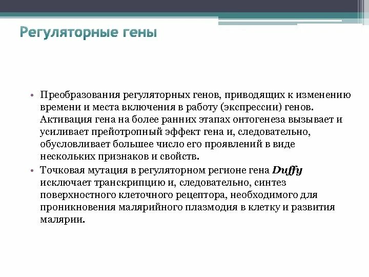 Изменения регуляторного характера. Роль регуляторных генов. Регуляторные гены. Регуляторные мутации. Регуляторные изменения это.