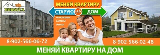Программу обмен домами. Обменяй квартиру на дом. новый дом реклама. меняем квартиру на дом. поменяю дом на квартиру.
