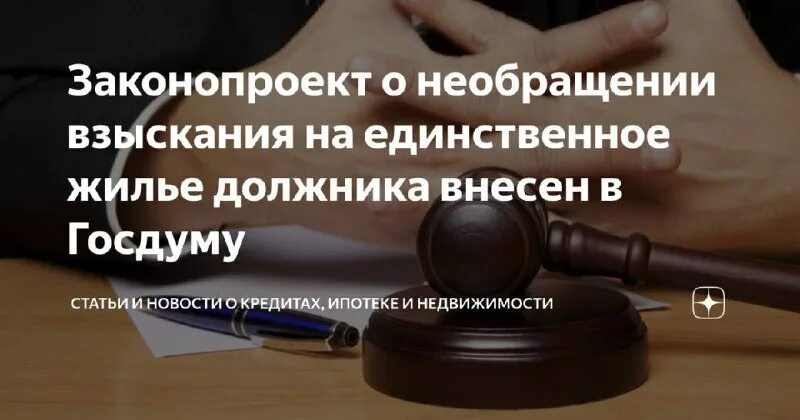 Взыскание на единственное жилье. Жилищные права. Арест единственного жилья. Арест имущества должника. Взыскание имущества.