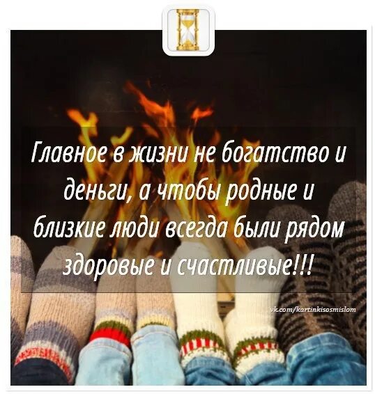 Сегодня значит всегда. Главное чтобы родные и близкие были здоровы. Пусть родные будут рядом. Богатство не главное в жизни. Счастье когда все близкие рядом.