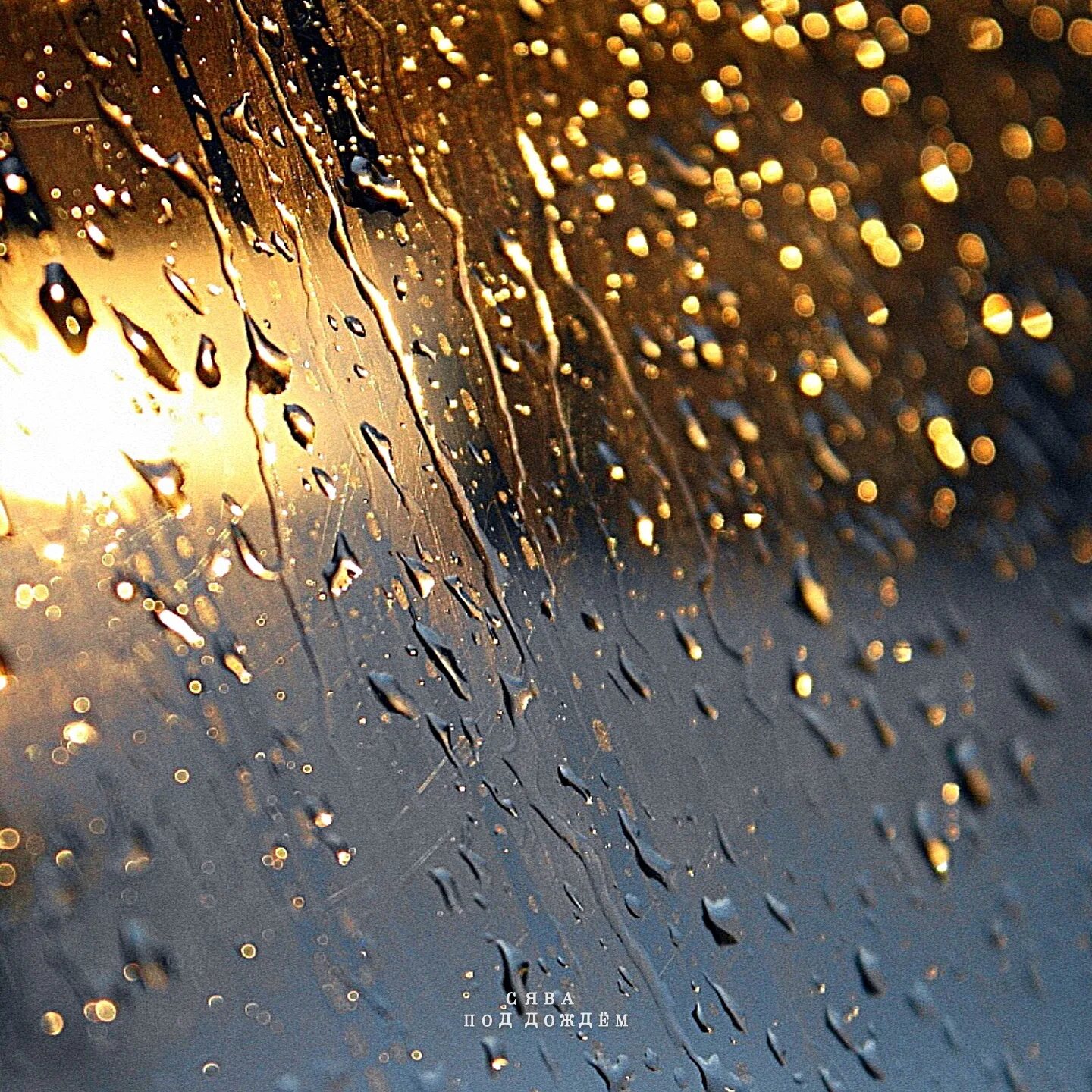 10 00 00 дождь. Под дождем. Дождь под дождем. Обложка дождь. Отвесный дождь.