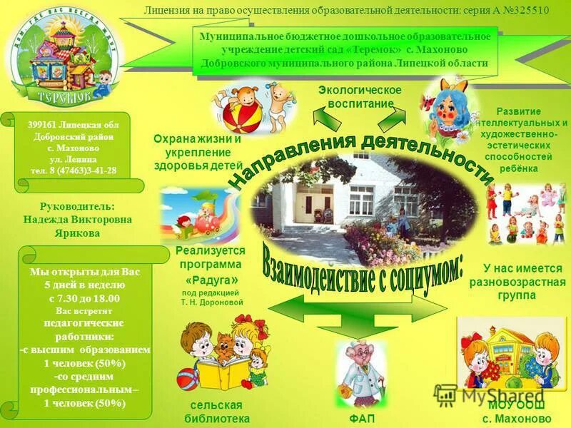 Муниципальное бюджетное дошкольное образовательное учреждение. Детский сад теремок власиха. Теремок муниципальное образовательное учреждение. Таганрог детский сад 66. Детский сад теремок надпись.